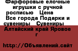 Фарфоровые елочные игрушки с ручной росписью › Цена ­ 770 - Все города Подарки и сувениры » Сувениры   . Алтайский край,Яровое г.